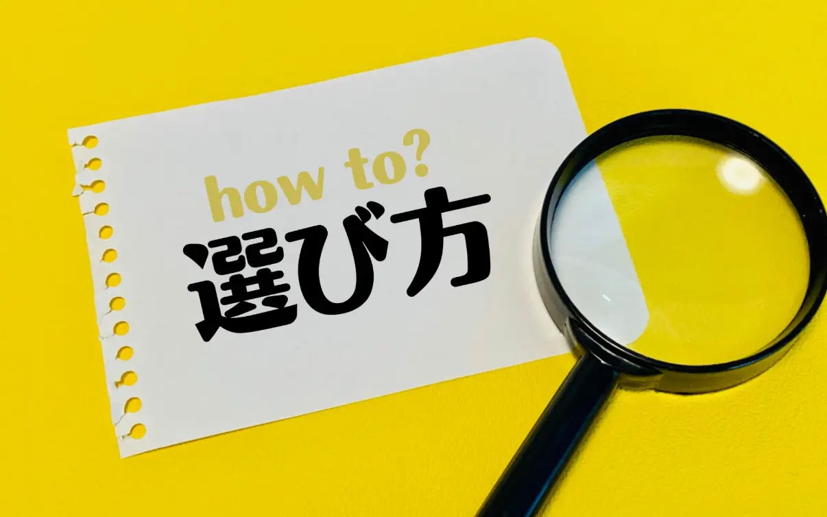 選び方