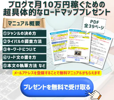 ブログマニュアルプレゼント