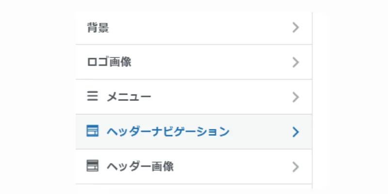 ヘッダーエリアの設定画面
