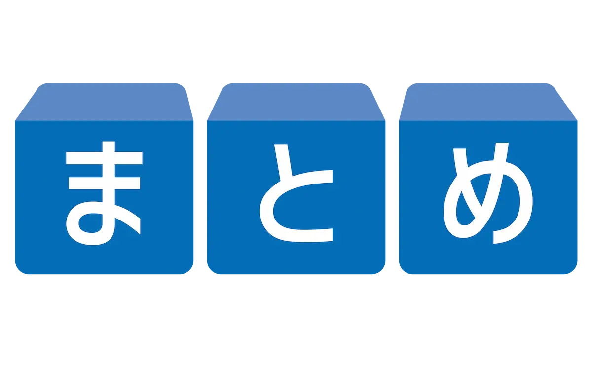 まとめ