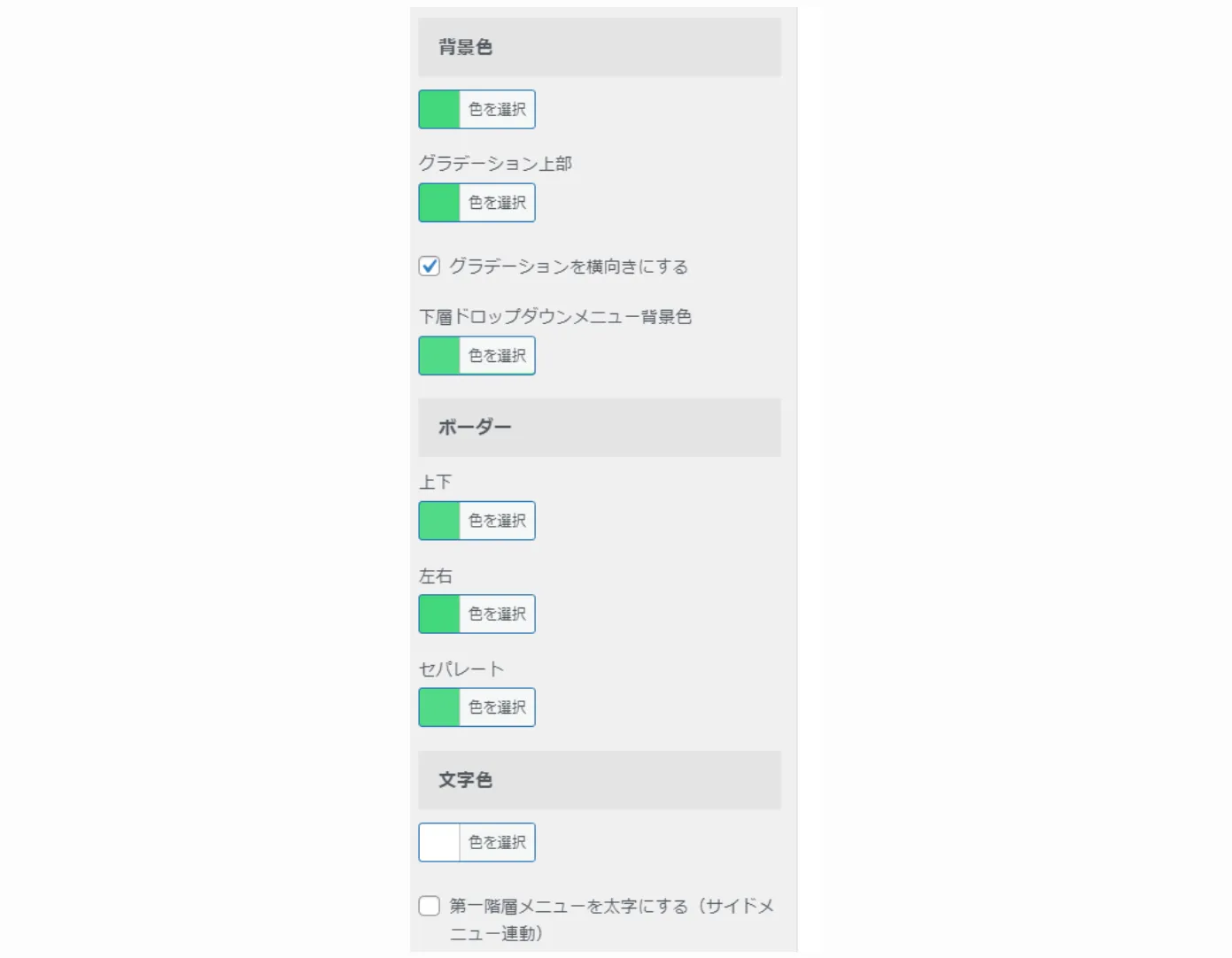 メニューの設定画面