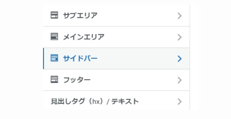 サイドバーの設定画面