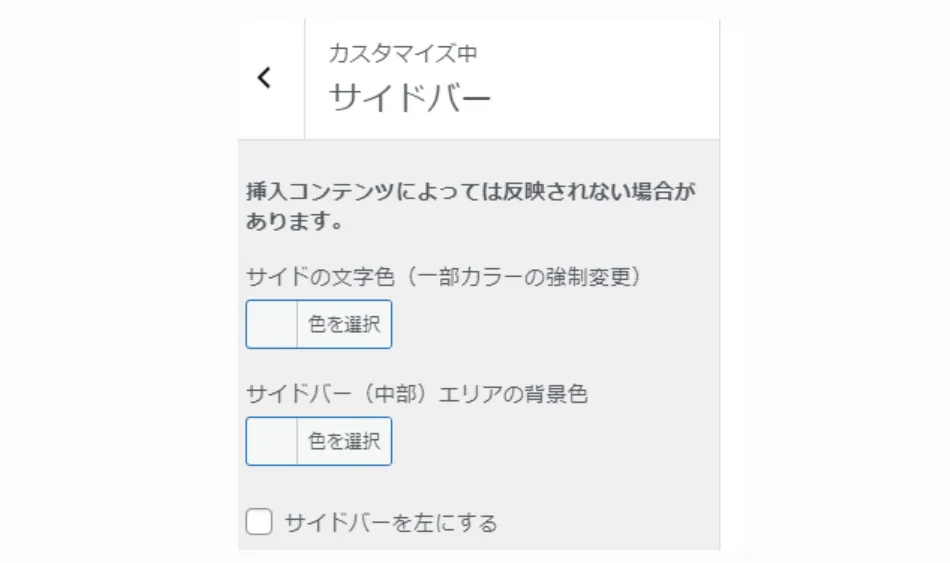 サイドバーの設定画面