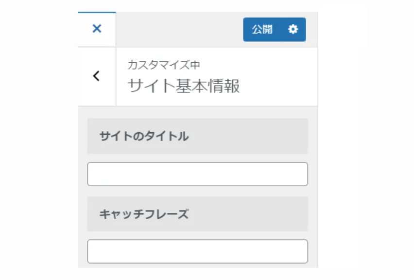 サイトタイトルの設定