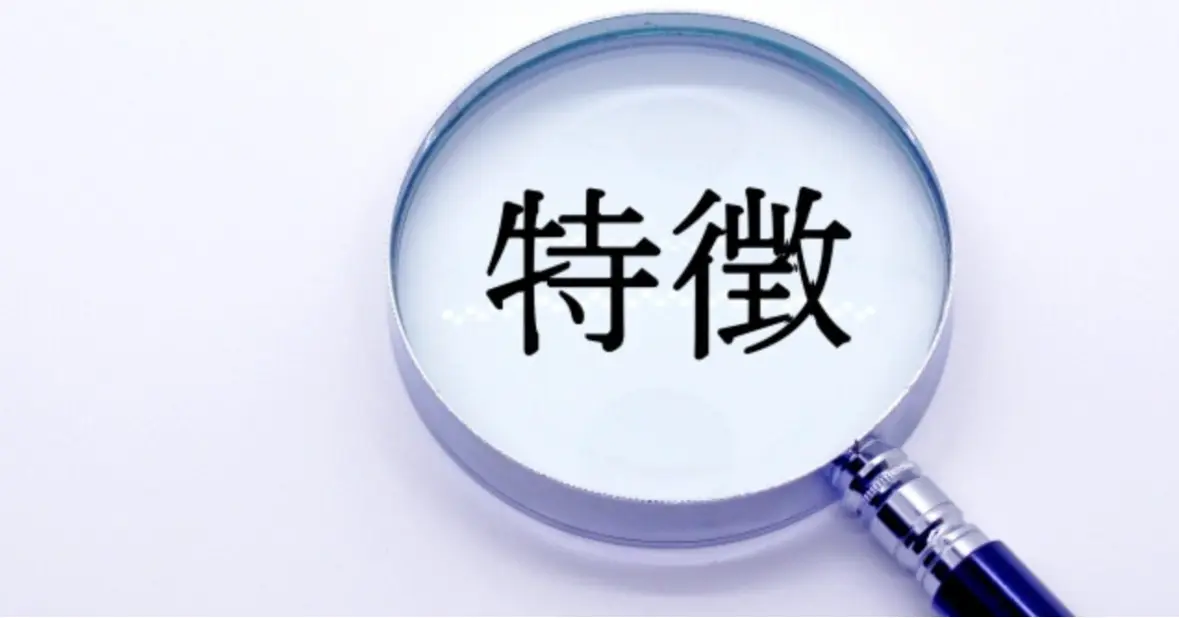 特徴