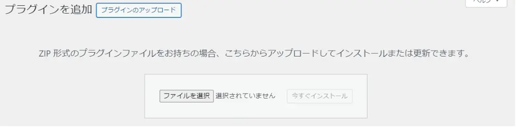 プラグインのアップロード画面