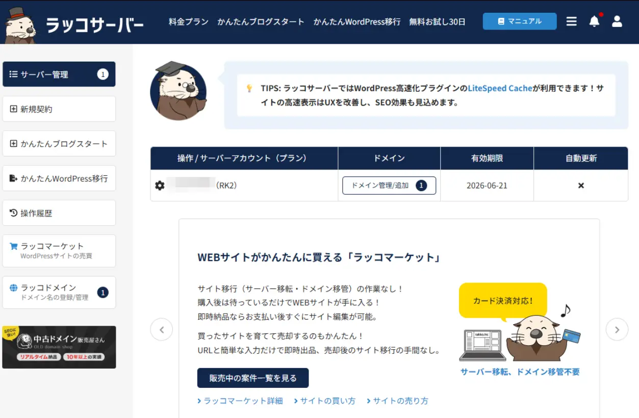 ラッコサーバーの管理画面