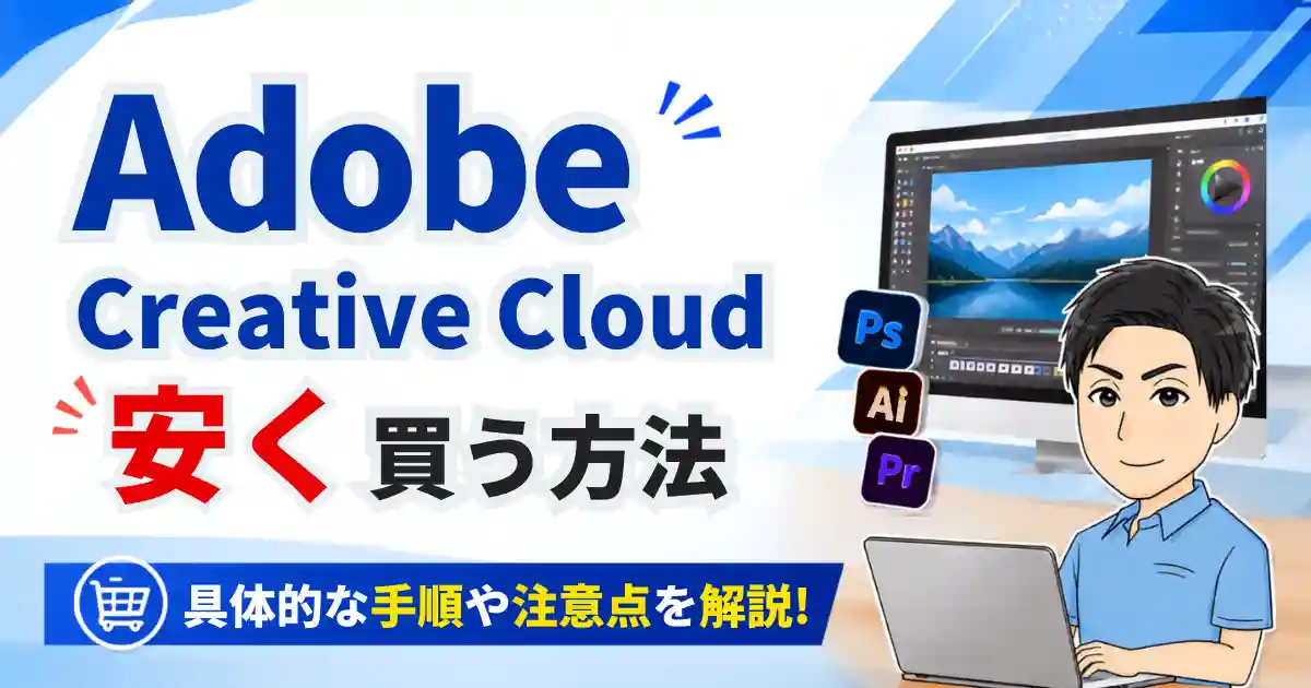 【Adobe Creative Cloudを安く買う方法】具体的な手順や注意点を解説！