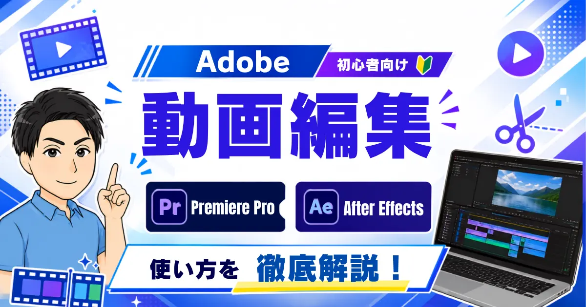 【Adobe：動画編集のやり方】Premiere ProやAfter Effectsの使い方を徹底解説！