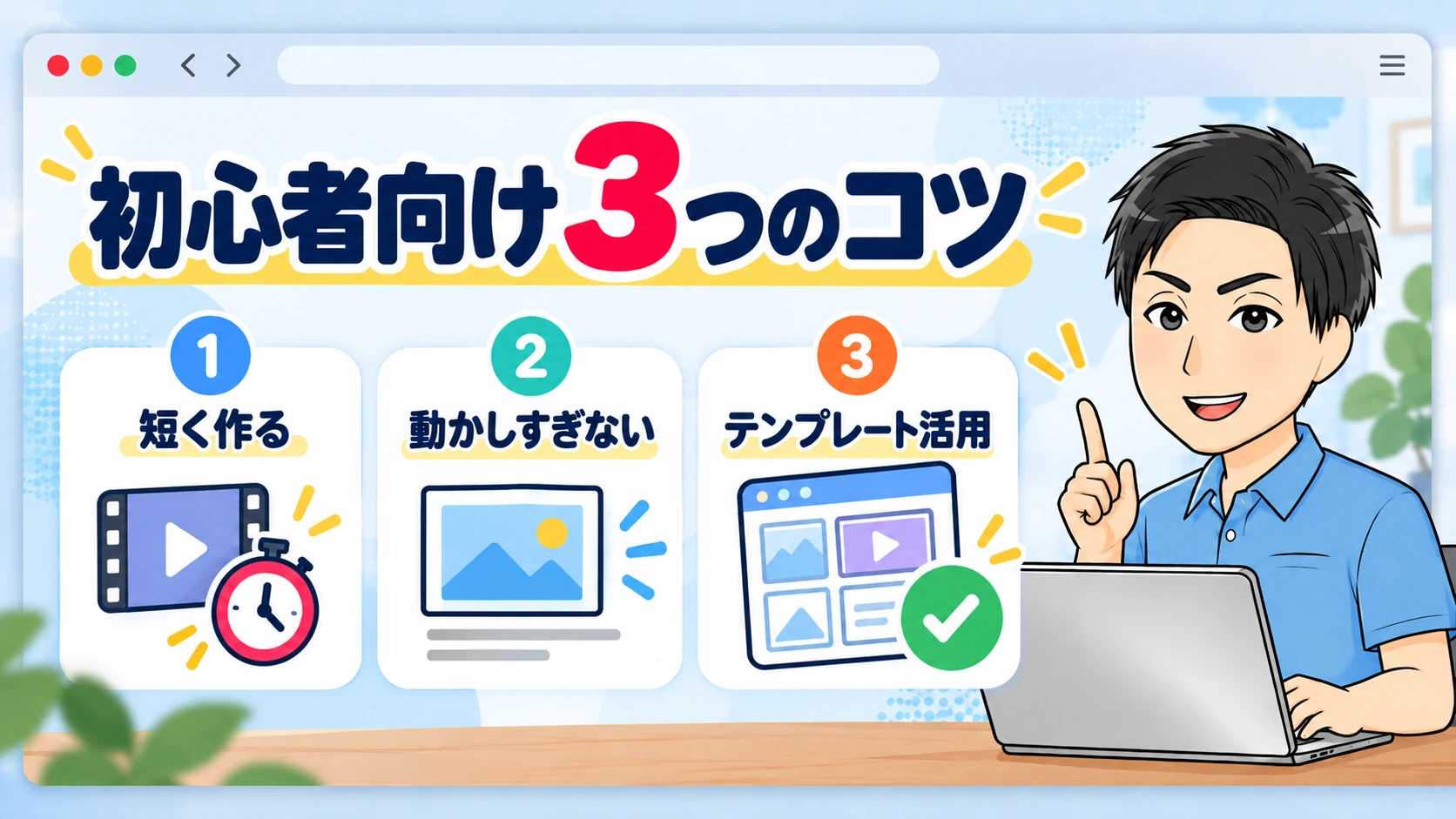 初心者がアニメーションを作るときの3つのコツ
