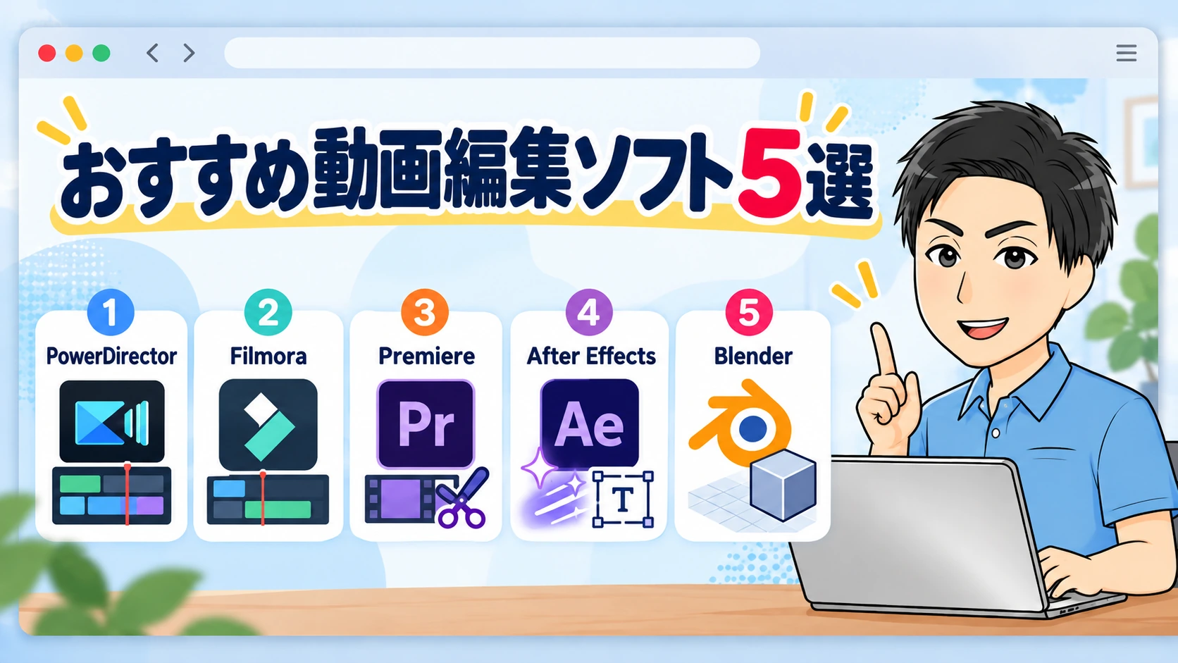 アニメーション作りにおすすめの動画編集ソフト5選