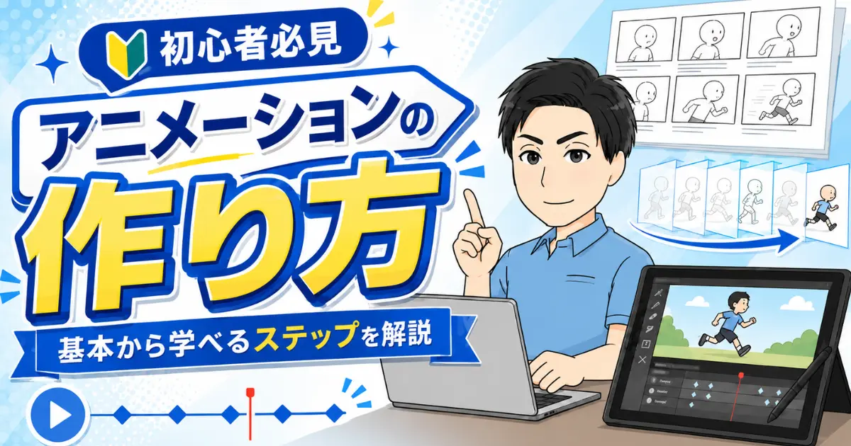 初心者必見【アニメーションの作り方】基本から学べるステップを解説