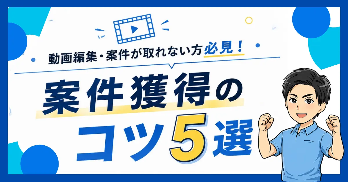 動画編集で案件が取れない方必見！案件獲得のコツ5選を詳しく解説