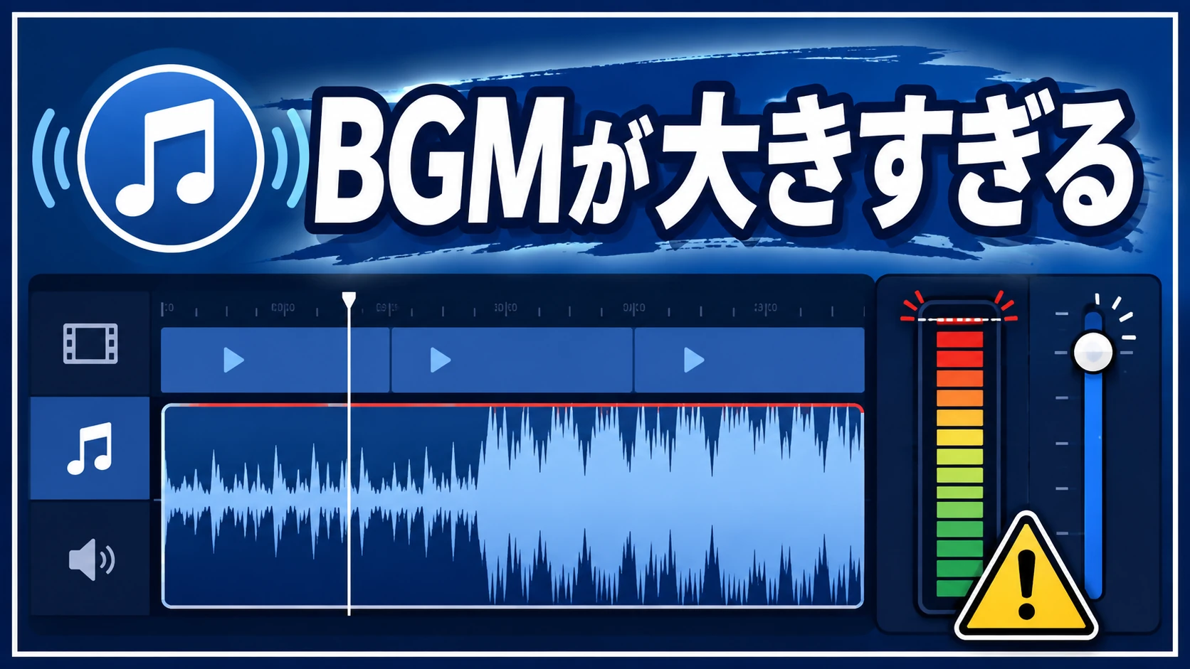BGMが大きすぎる