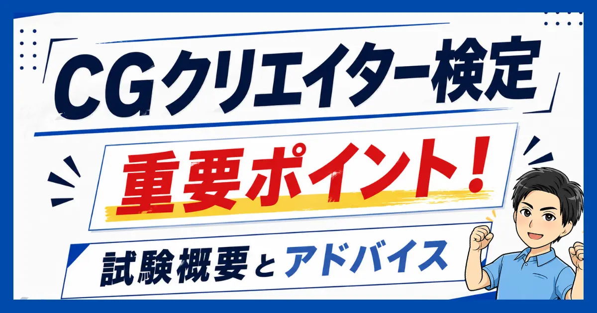 CGクリエイター検定の重要ポイント！試験の概要と受験者へのアドバイス