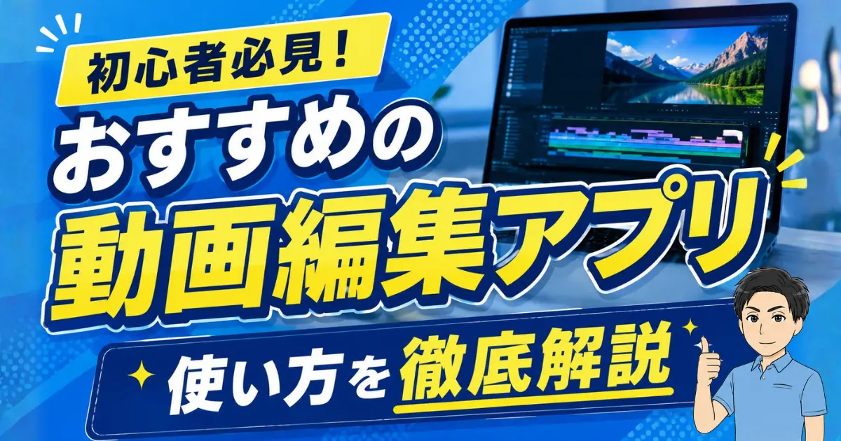 【初心者必見！】初心者必見！おすすめの動画編集アプリと使い方を徹底解説