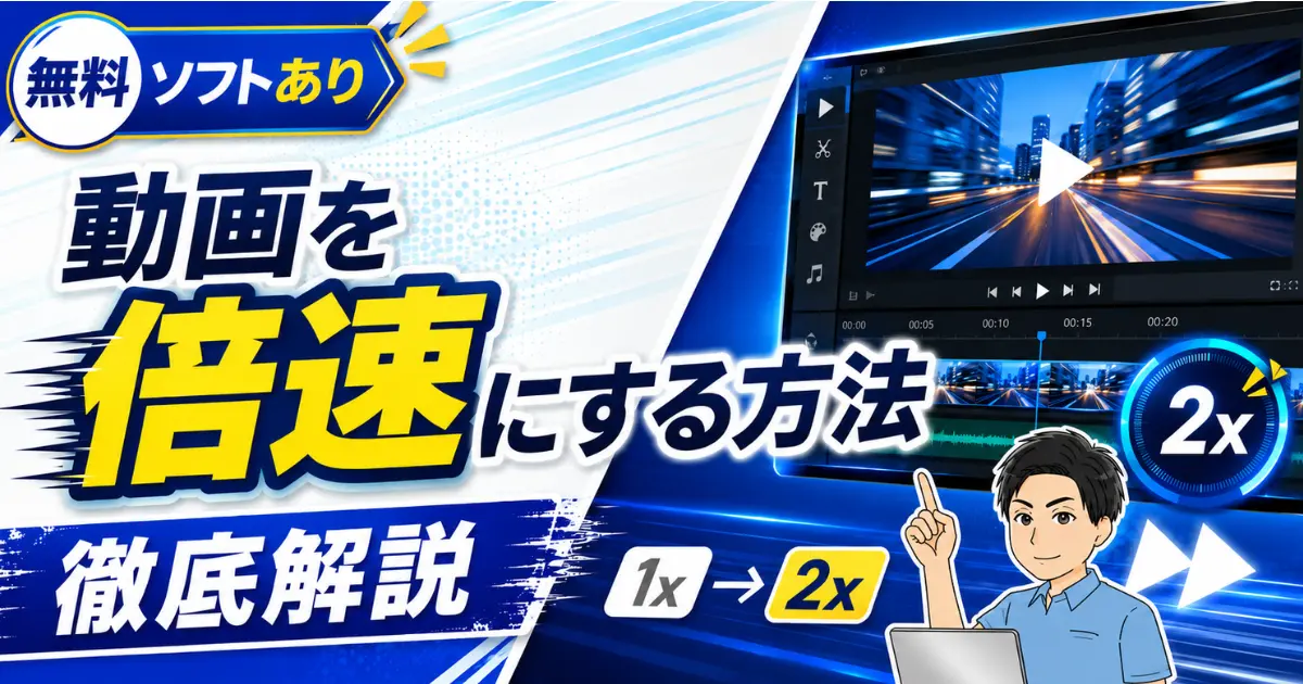 【無料ソフトあり】倍速の動画編集法！動画を倍速にする方法を徹底解説