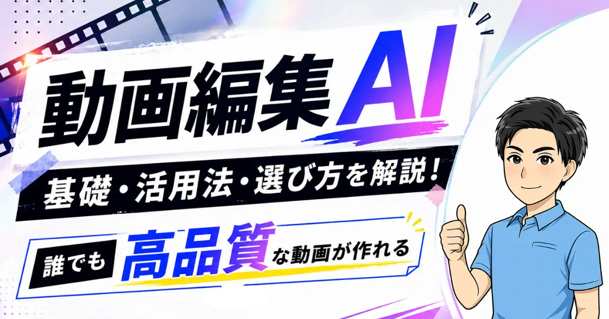 動画編集AIの基礎・活用法・選び方を解説！【誰でも高品質な動画が作れる】