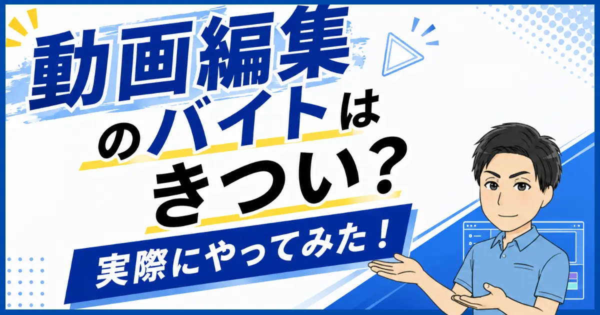 動画編集のバイトはきつい?実際にやってみたので紹介する！