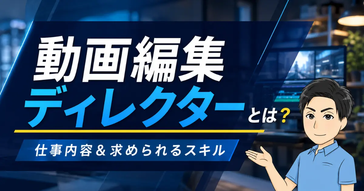 動画編集ディレクターとは？仕事内容や求められるスキルを徹底解説