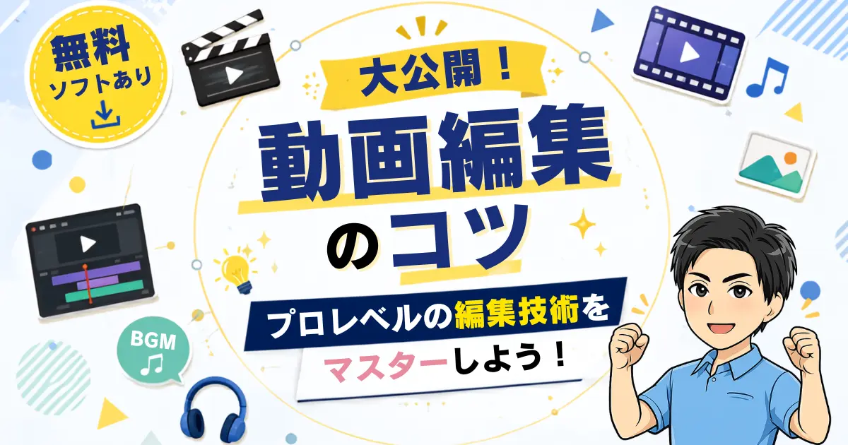 動画編集のコツを大公開！技術を習得してプロレベルの編集技術をマスターしよう！