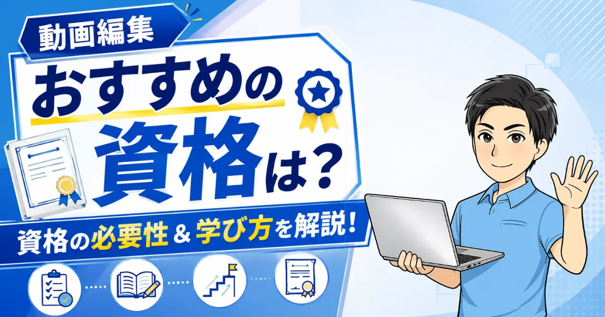動画編集におすすめの資格とは？資格の必要性と学び方を徹底解説