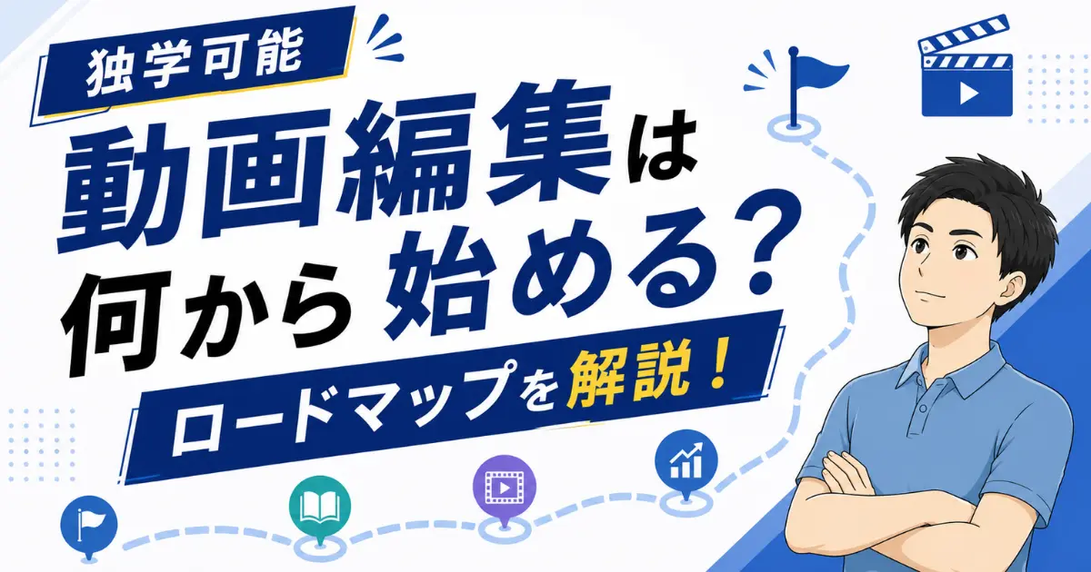 【独学可】動画編集は何から始める？ロードマップを解説する！