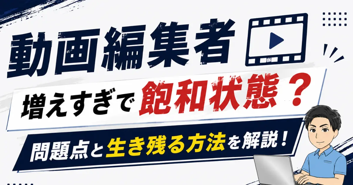 動画編集者は増えすぎで飽和状態？問題点と生き残る方法を解説！