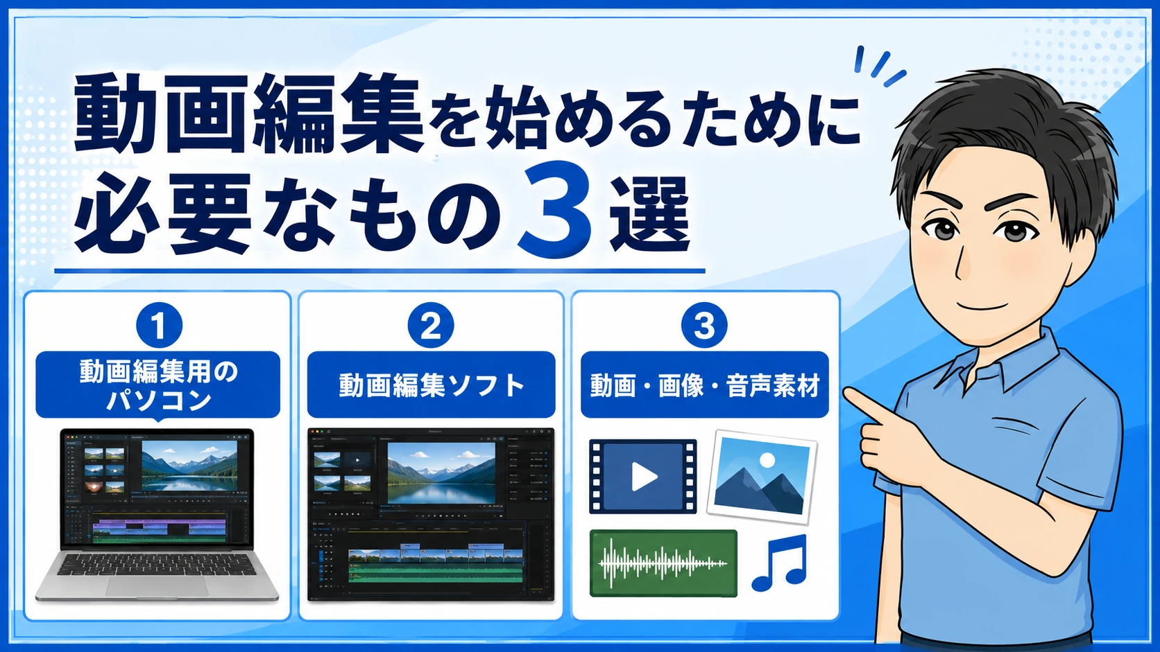 動画編集を始めるために必要なもの3選