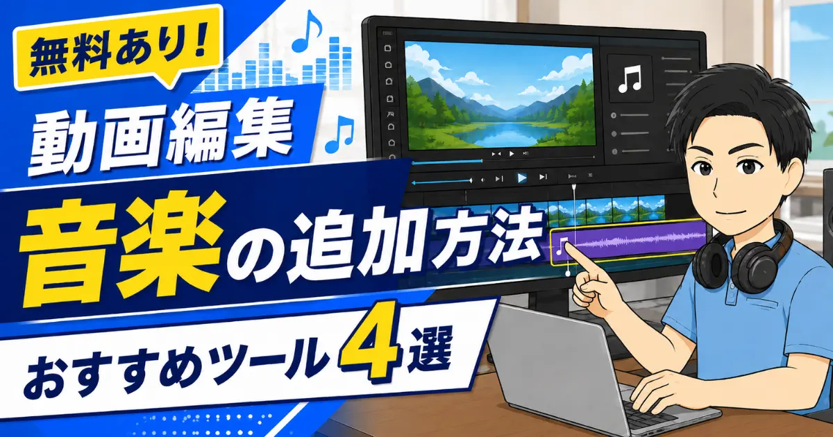 【無料あり】動画編集で音楽を簡単に追加する方法とおすすめツール4選