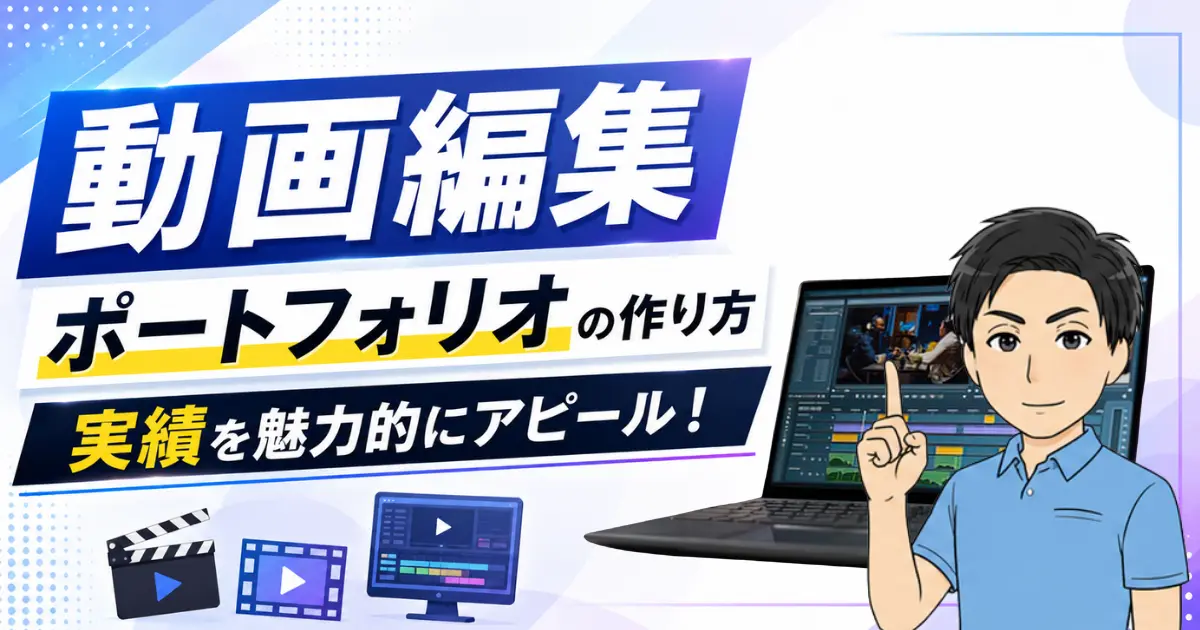動画編集のポートフォリオの作り方【実績を魅力的にアピール！】