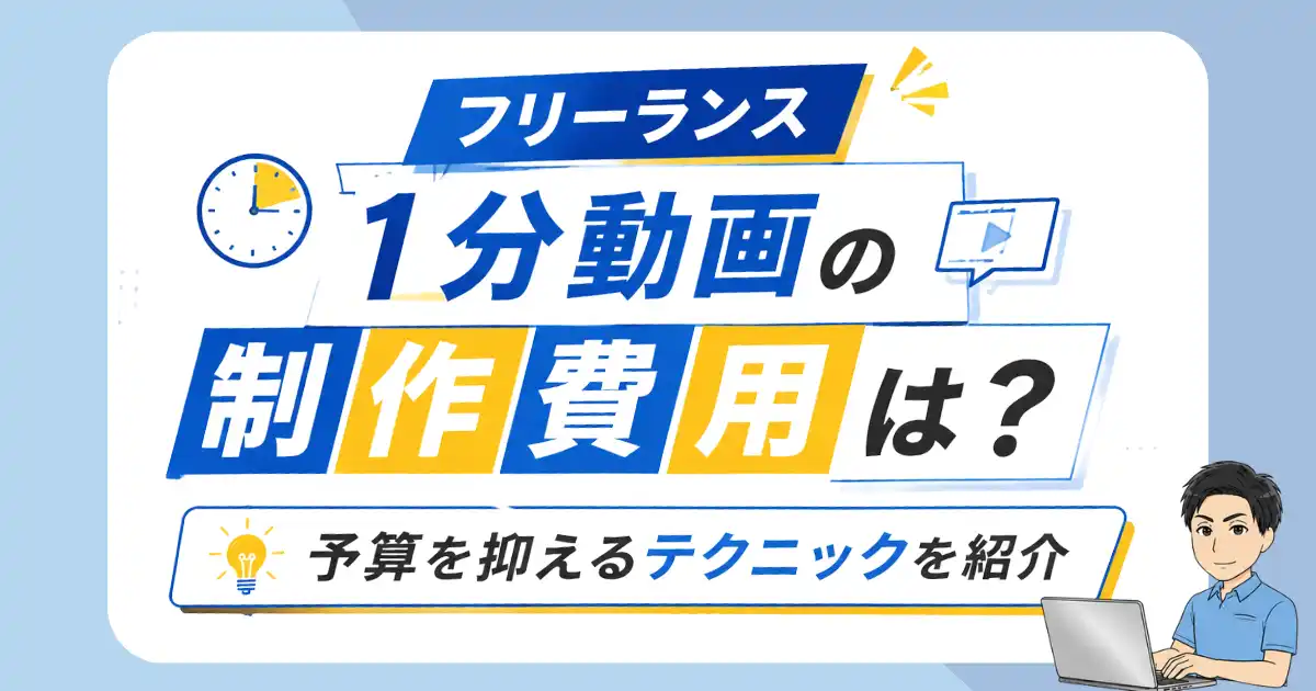 フリーランスによる1分動画の制作費用はどれくらい？予算を抑えるテクニックを紹介