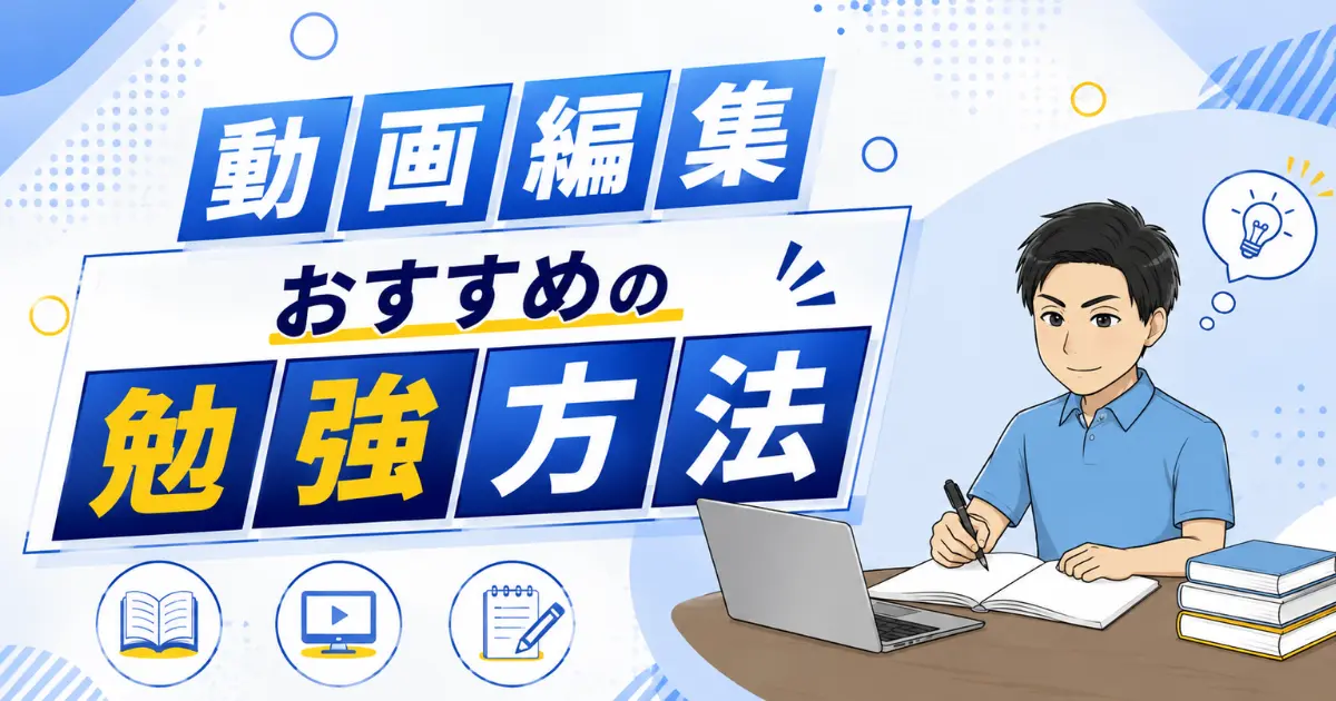 動画編集の勉強の極意｜動画編集をマスターするおすすめの勉強方法