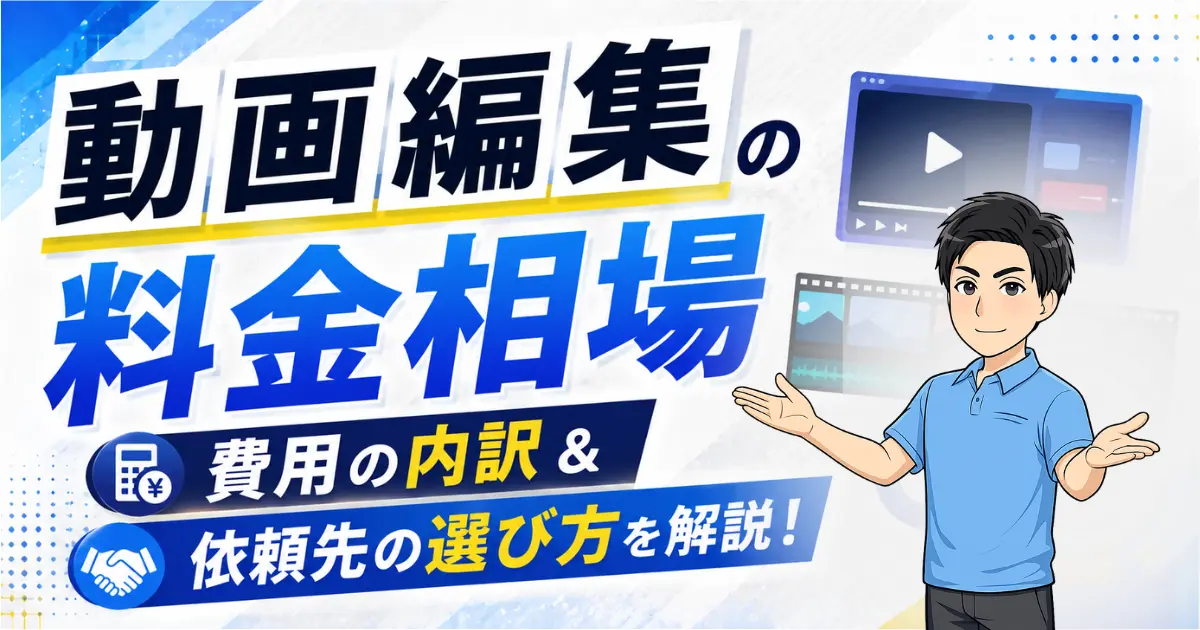 【動画編集の料金相場】費用の内訳や依頼先の選び方を解説！