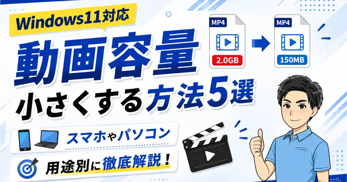 【Windows11対応】動画の容量を小さくする方法5選｜スマホやパソコンなど用途別に徹底解説！