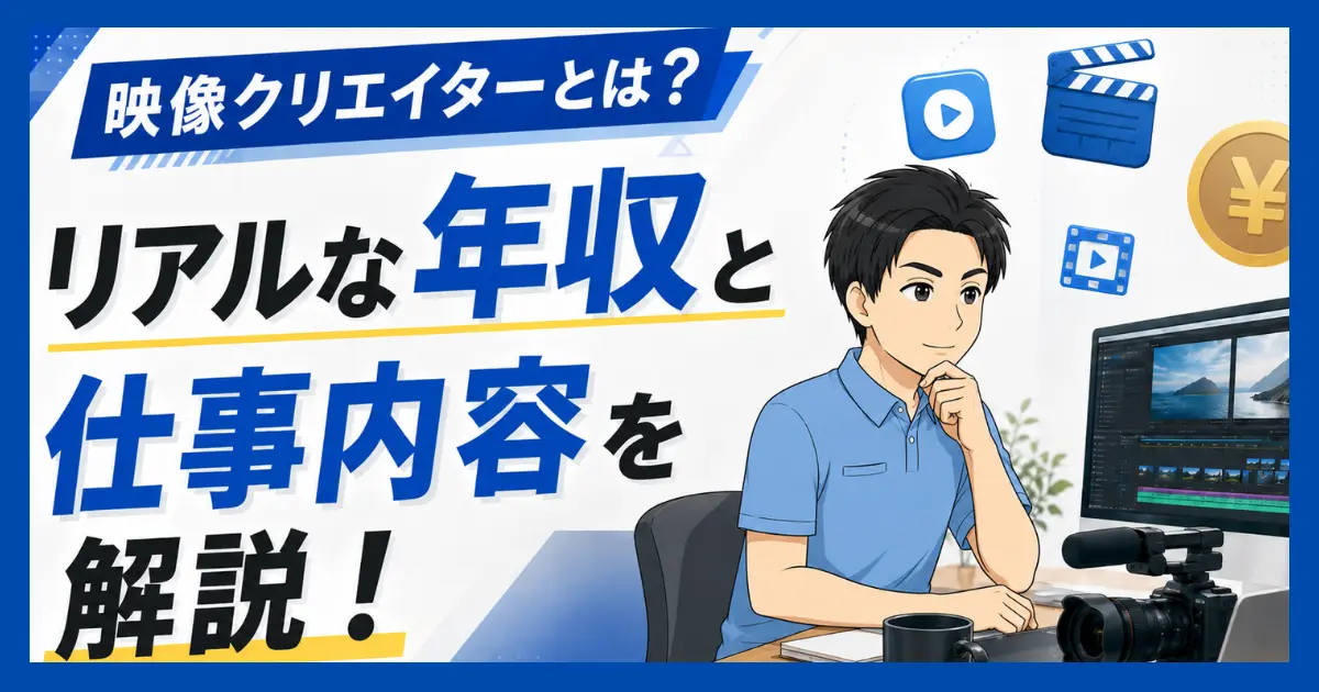 映像クリエイターとは？年収の実情と役立つ仕事内容を徹底紹介！