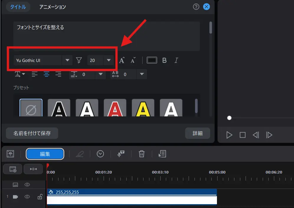 編集画面でフォントとサイズを選ぶ