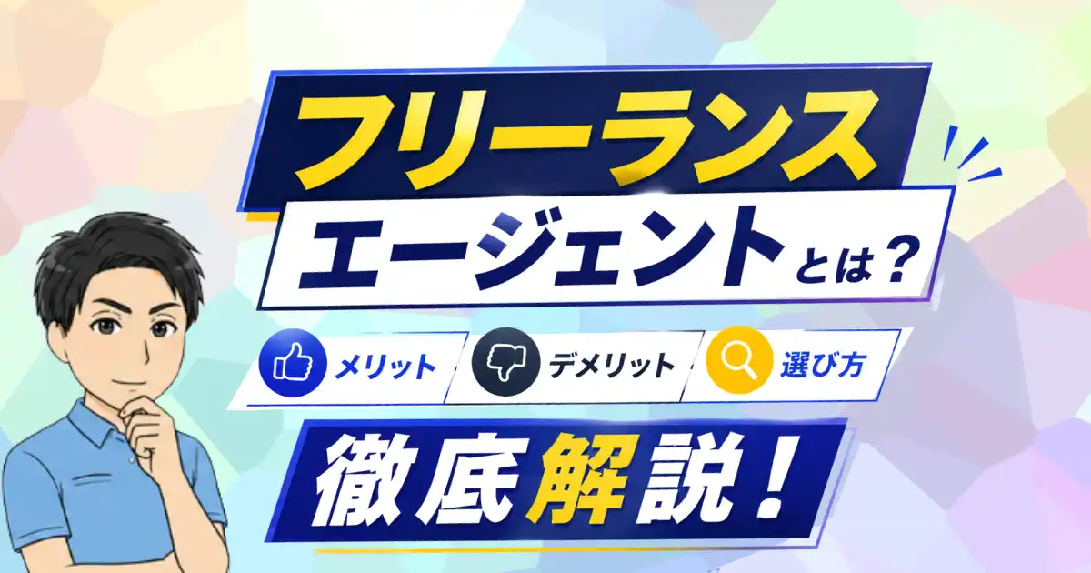 【フリーランスエージェントとは？】メリット・デメリット・選び方を徹底解説！