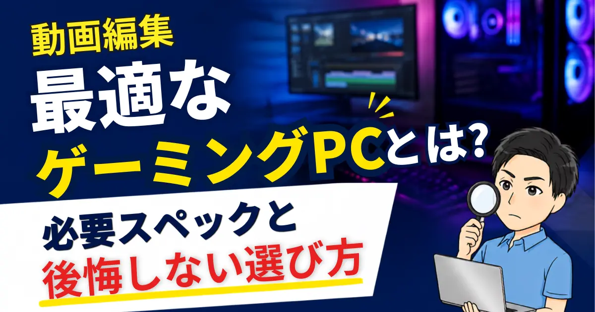 動画編集に最適なゲーミングPCとは？必要スペックと後悔しない選び方