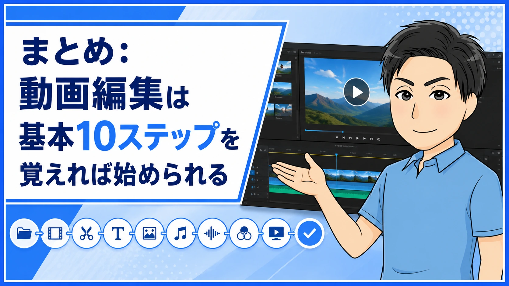 まとめ：動画編集は基本10ステップを覚えれば始められる