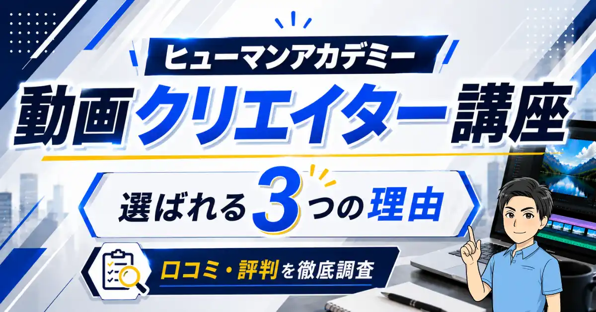 ヒューマンアカデミー動画クリエイター講座が選ばれる3つの理由【口コミ・評判を徹底調査】