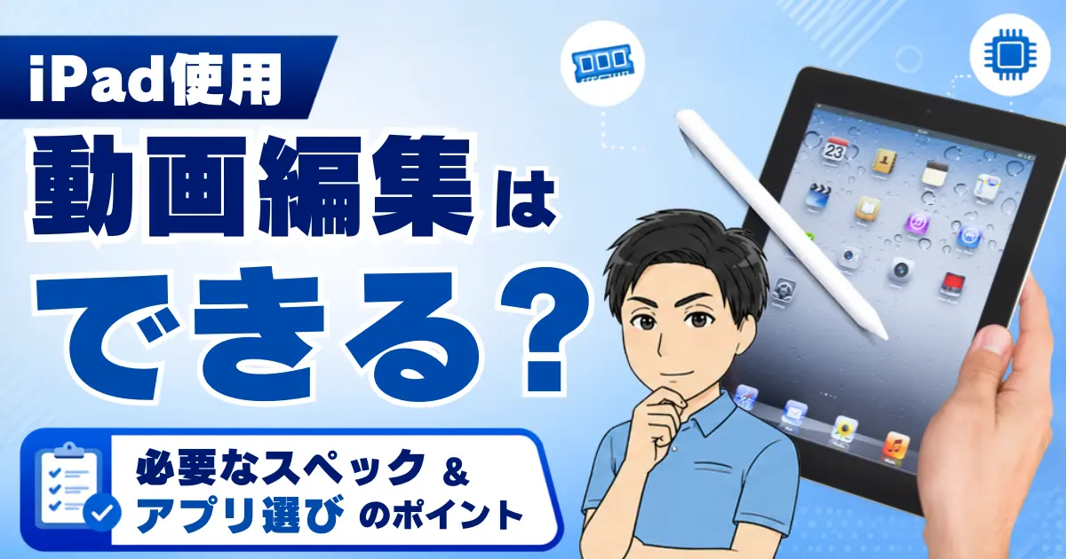 iPadでの動画編集は可能？【必要なスペックやアプリを選ぶポイントを紹介】