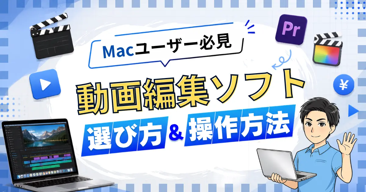 【Macユーザー必見】動画編集ソフト選び方、操作方法を解説！
