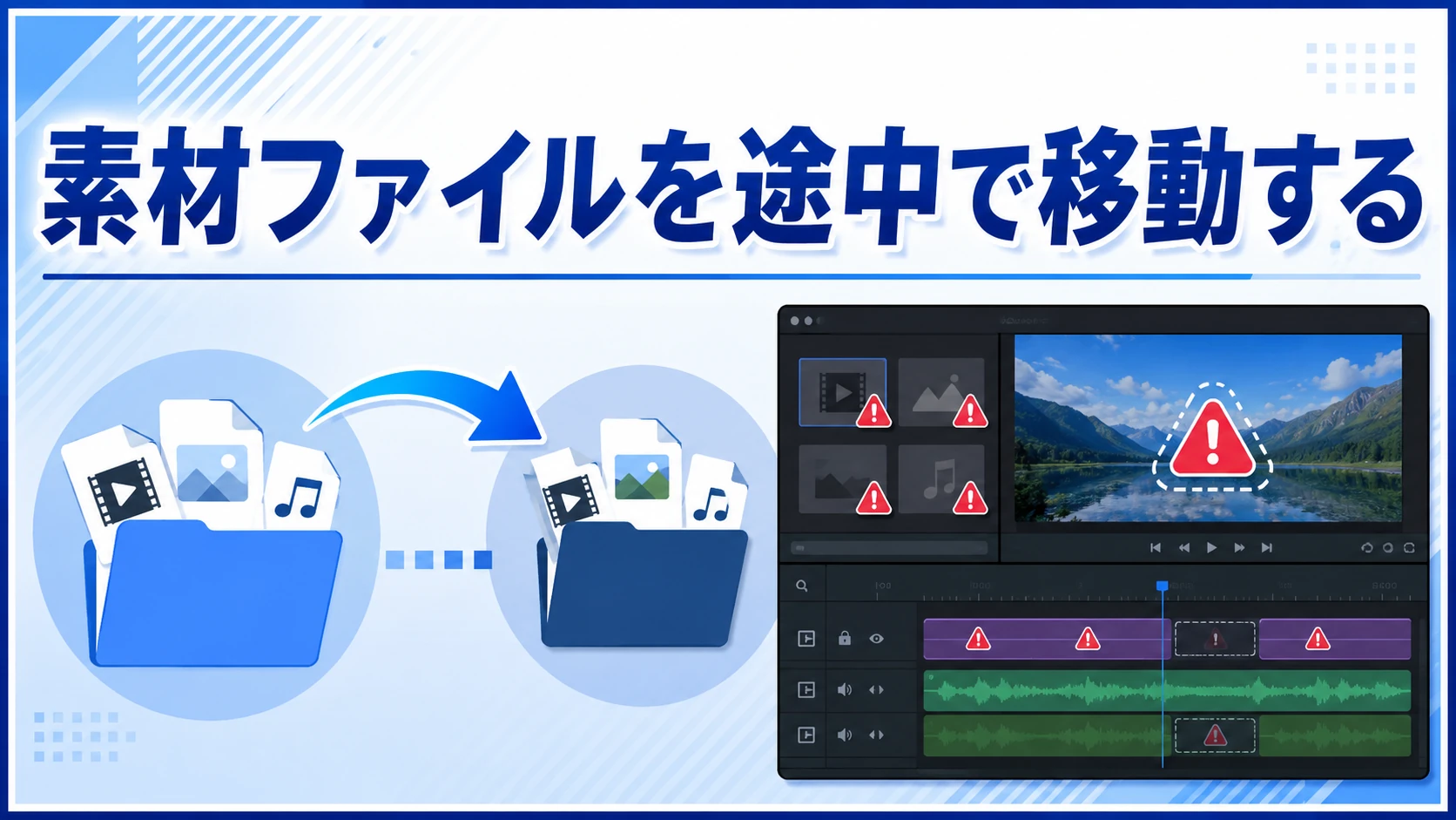 素材ファイルを途中で移動する