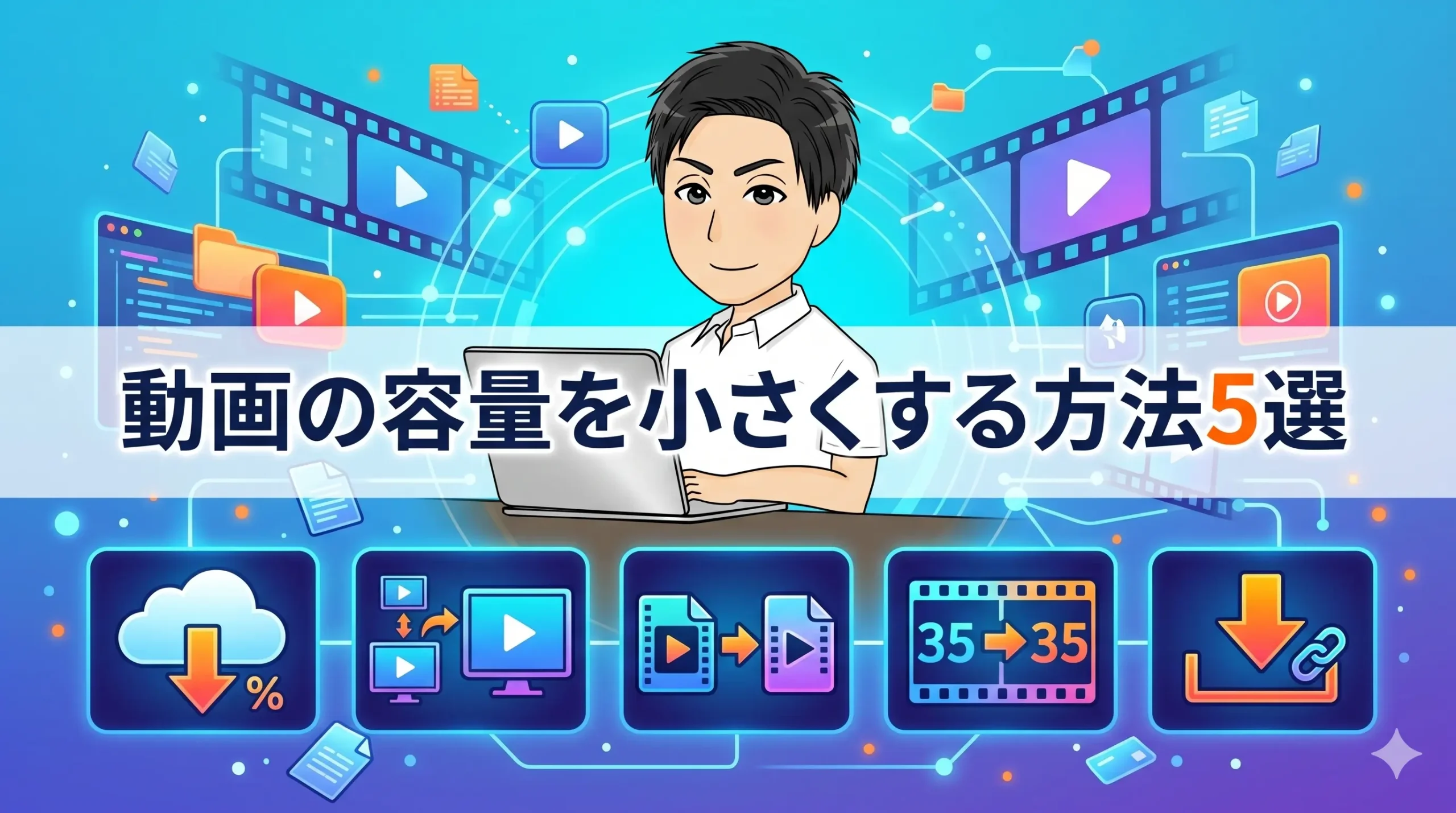 【無料あり】動画の容量を小さくする方法5選とタイプ別おすすめツール集