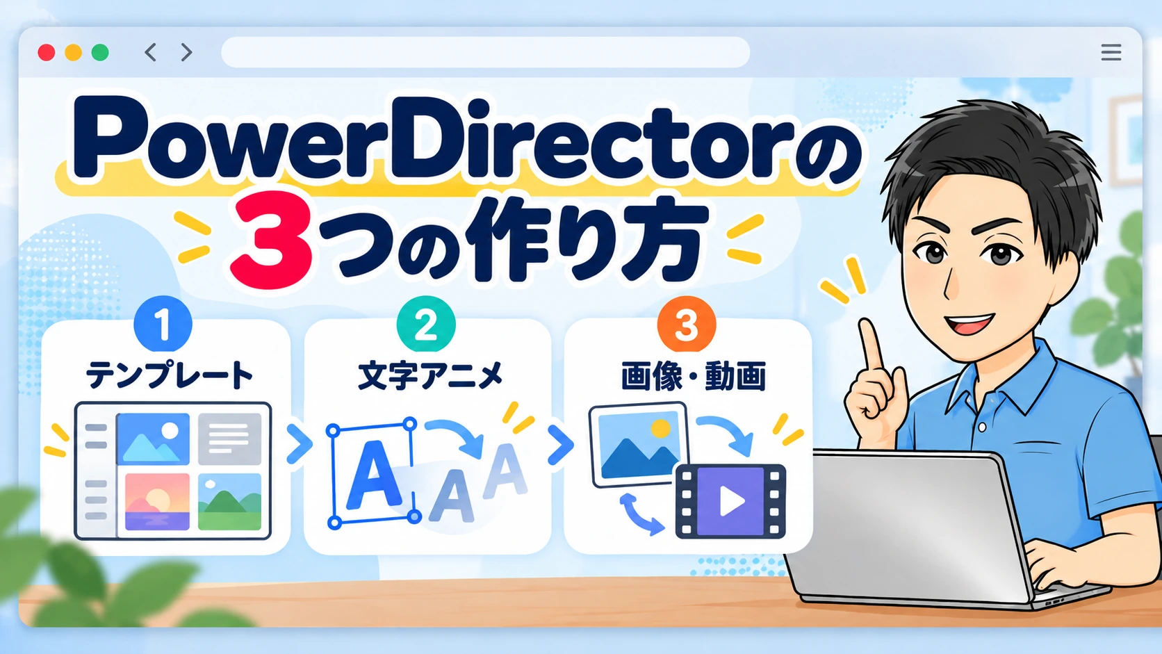 PowerDirectorでアニメーションを作る3つの方法