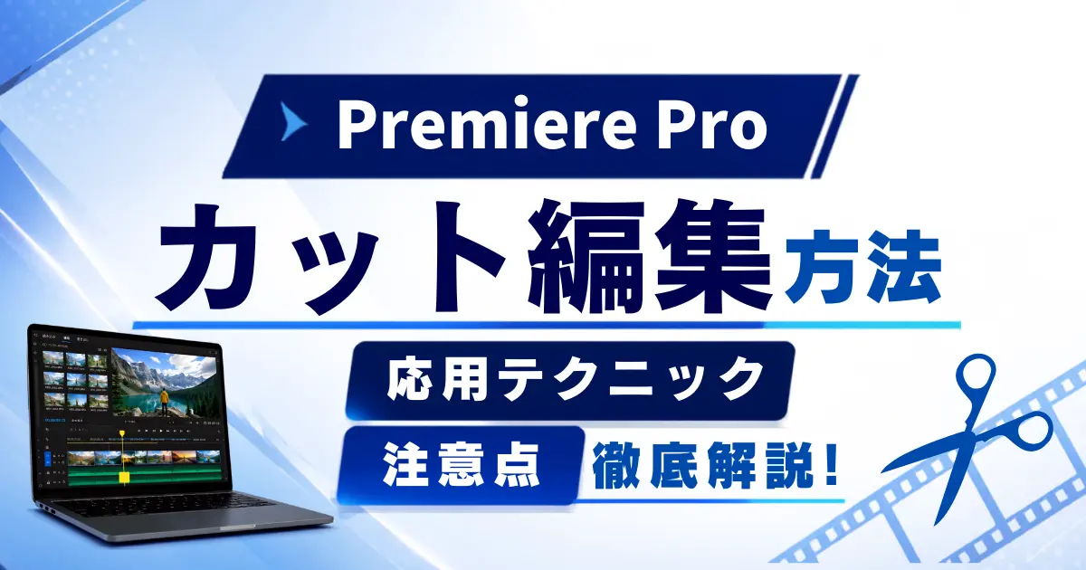 【Premiere Proでカット編集する方法は？】応用テクニックや注意点も詳しく解説！