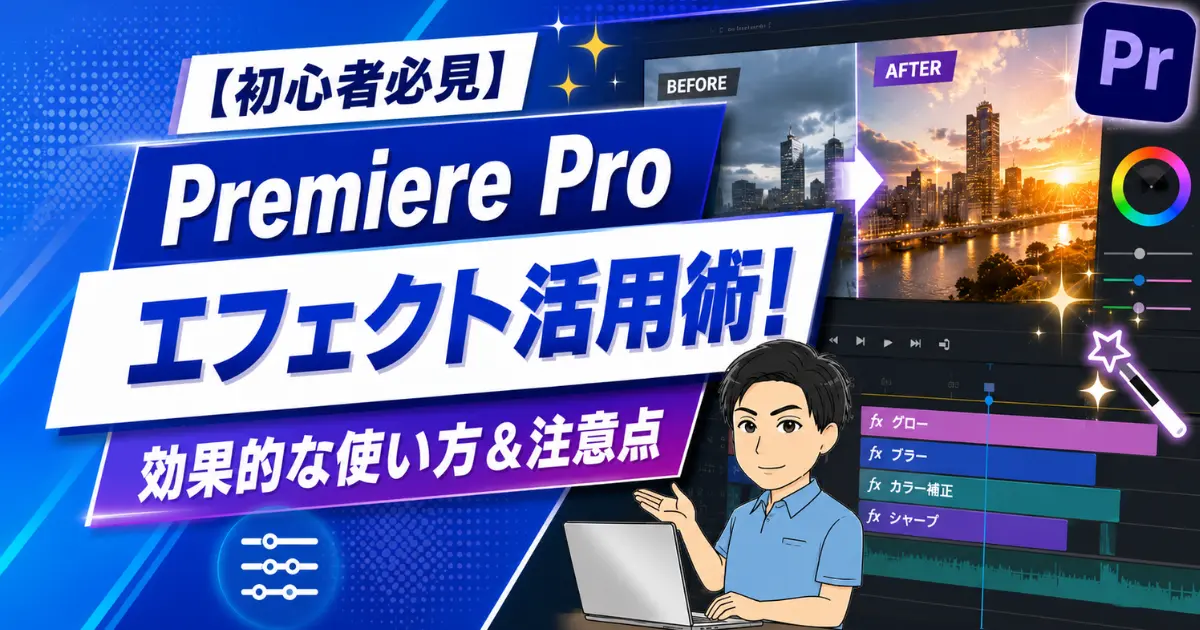【初心者必見】Premiere Proのエフェクト活用術！効果的な使い方と注意点