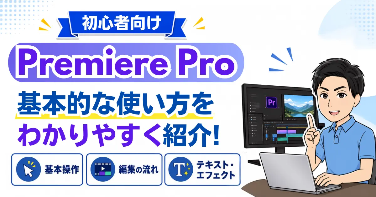 【初心者向け】Premiere Proの基本的な使い方をわかりやすく紹介！