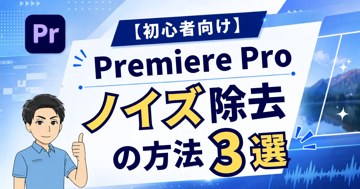 【初心者向け】Premiere Proでノイズ除去する方法3選を徹底解説！